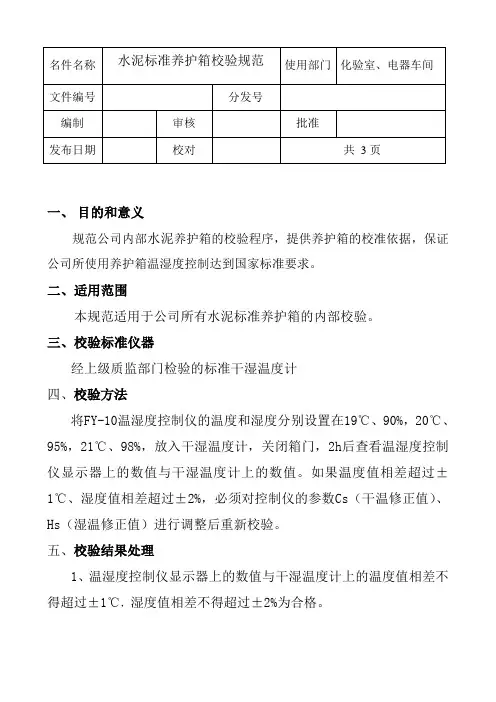 水泥标准养护箱校验方法