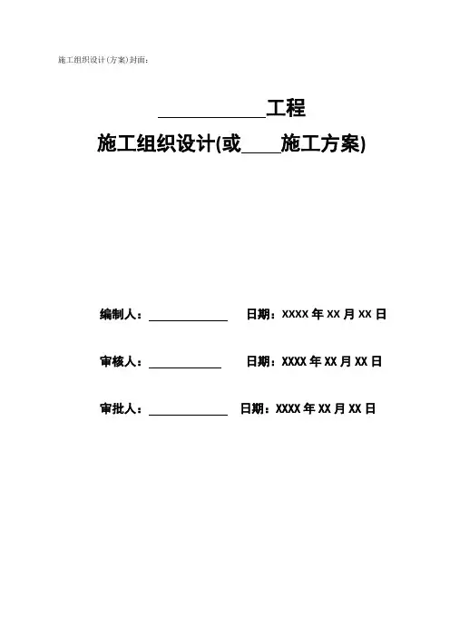 施工组织设计-方案封面-审核-审批表-新版