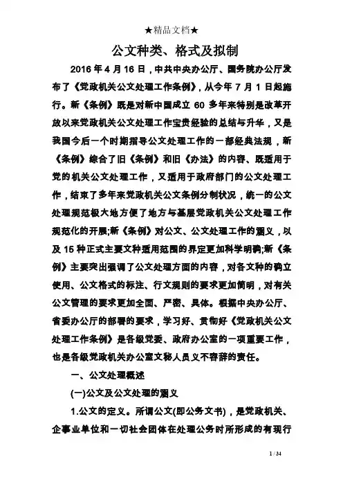 公文种类、格式及拟制