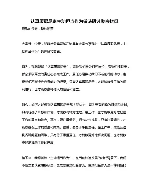 认真履职尽责主动担当作为做法研讨发言材料