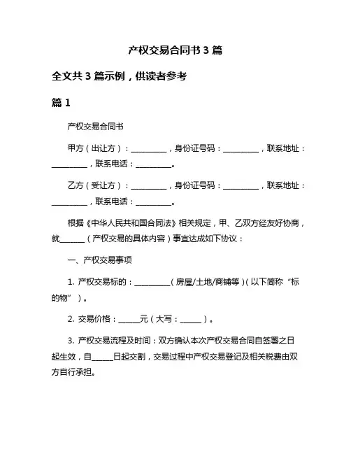 产权交易合同书3篇