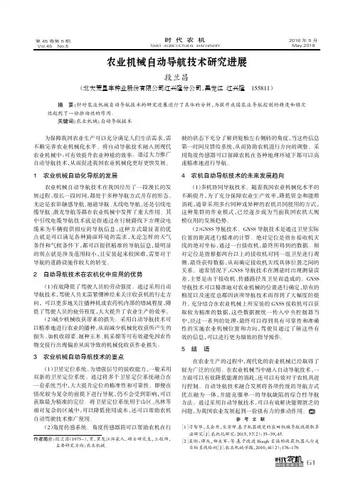 农业机械自动导航技术研究进展