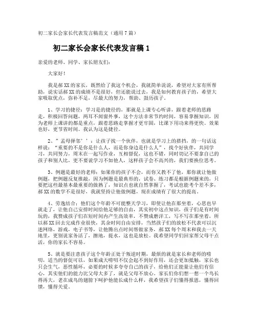 初二家长会家长代表发言稿