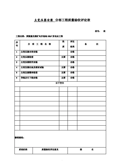 主变压器系统设备安装单位工程质量验收评定表 