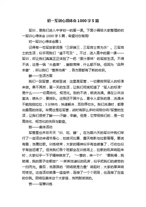 初一军训心得体会1000字5篇