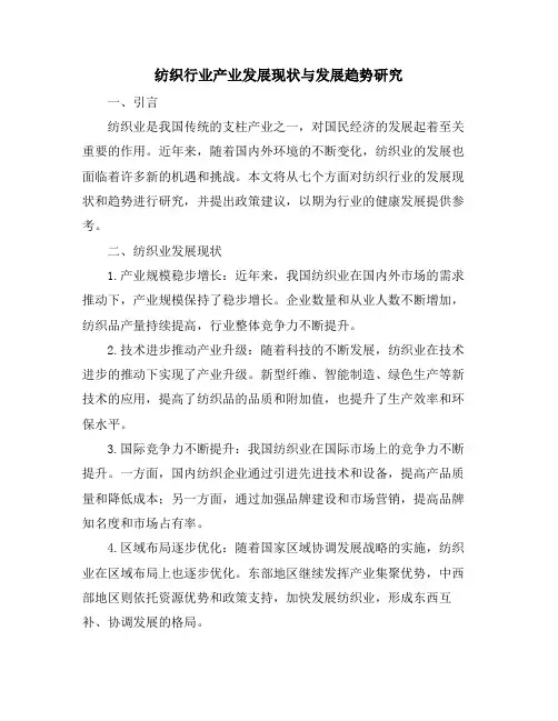 纺织行业产业发展现状与发展趋势研究