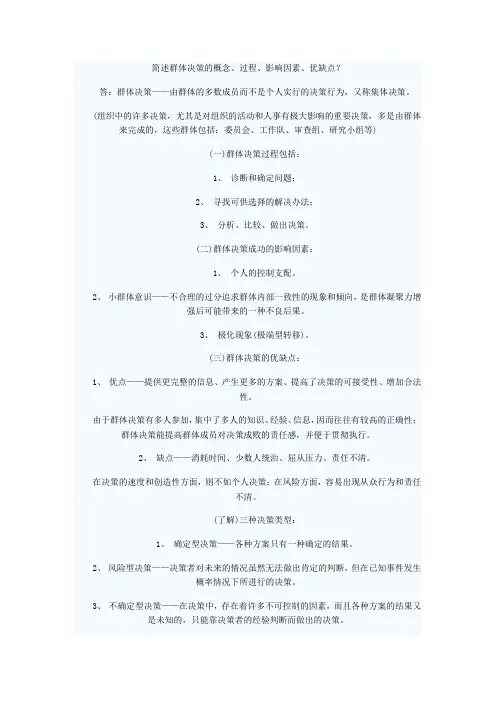 简述改善群体决策的措施