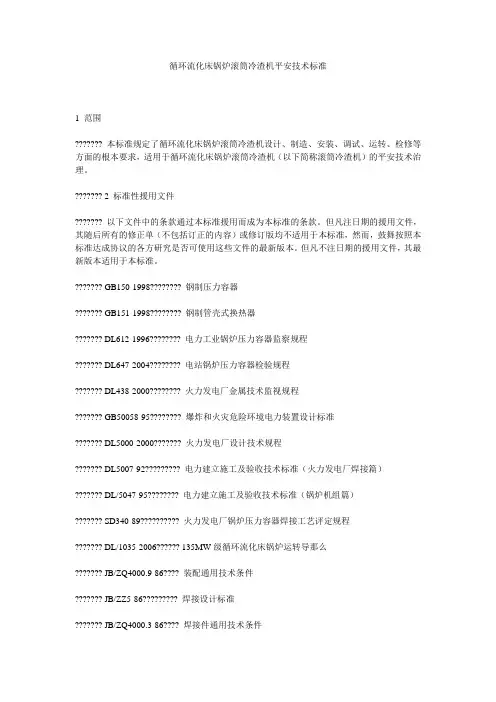 循环流化床锅炉滚筒冷渣机安全技术规范