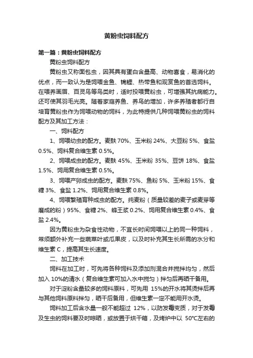 黄粉虫饲料配方