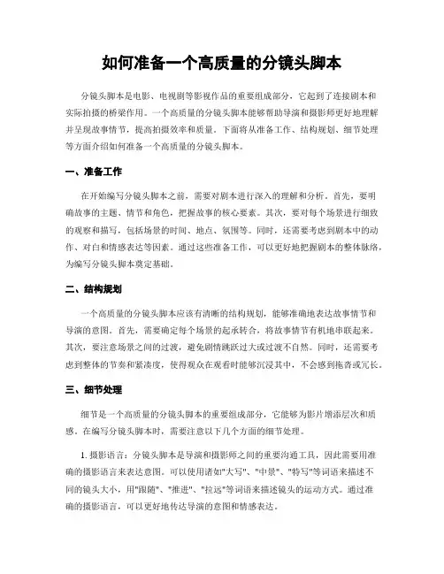 如何准备一个高质量的分镜头脚本