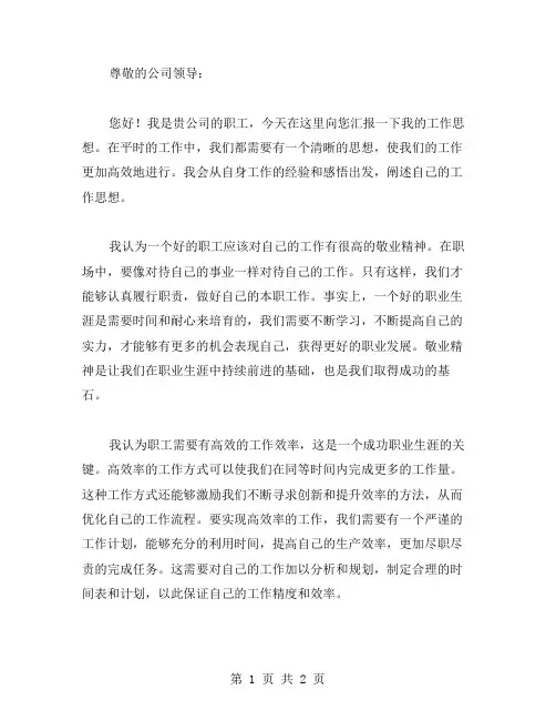 职工工作思想汇报范文
