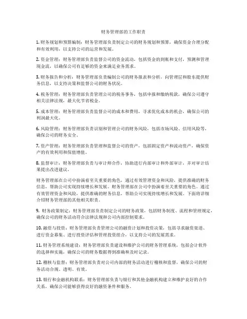 财务管理部的工作职责