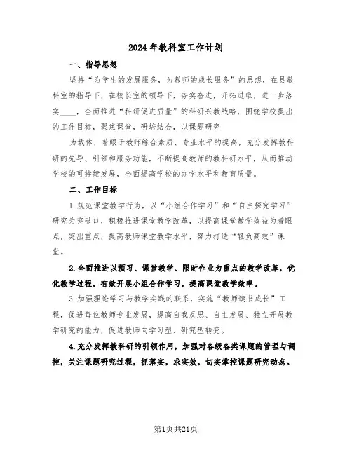2024年教科室工作计划(5篇)