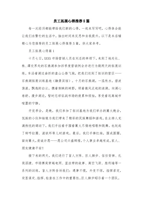 员工拓展心得推荐5篇