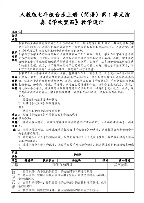 人教版七年级音乐上册(简谱)第1单元演奏《学吹竖笛》教学设计