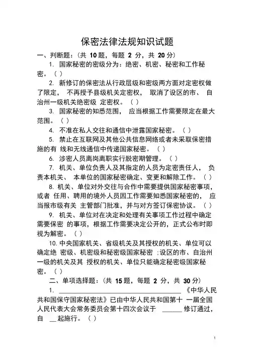 保密法律法规知识试题