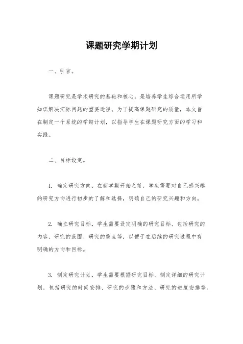 课题研究学期计划