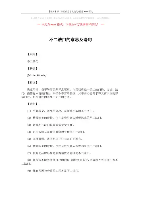 【最新】不二法门的意思及造句-优秀word范文 (1页)
