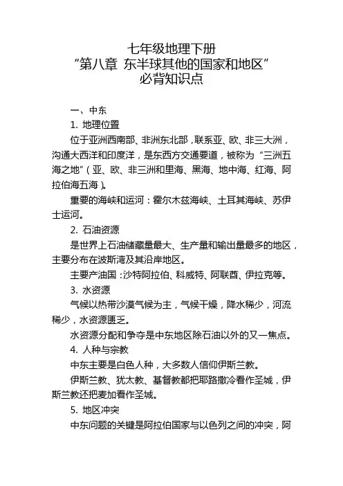七年级地理下册“第八章 东半球其他的国家和地区”的必背知识点