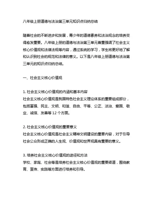 八年级上册道德与法治第三单元知识点归纳总结