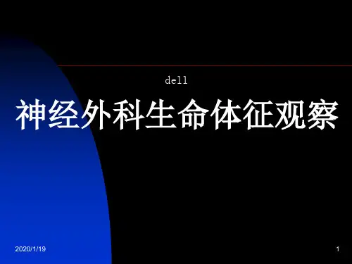 神经外科生命体征观察
