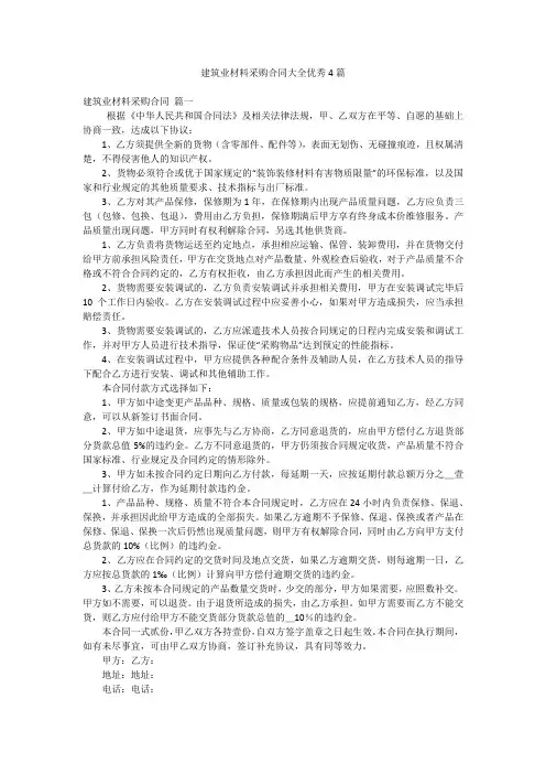 建筑业材料采购合同大全优秀4篇
