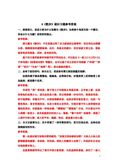 2021年七年级语文上学期6《散步》课后习题参考答案