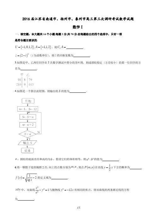 2016届江苏省南通市、扬州市、泰州市高三第三次调研考试数学试题