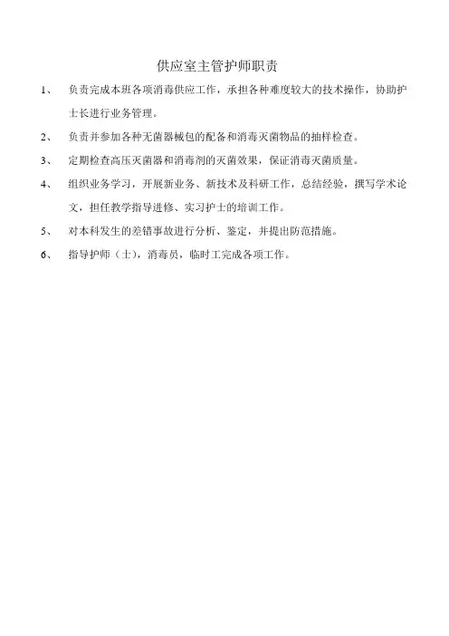 供应室主管护师职责