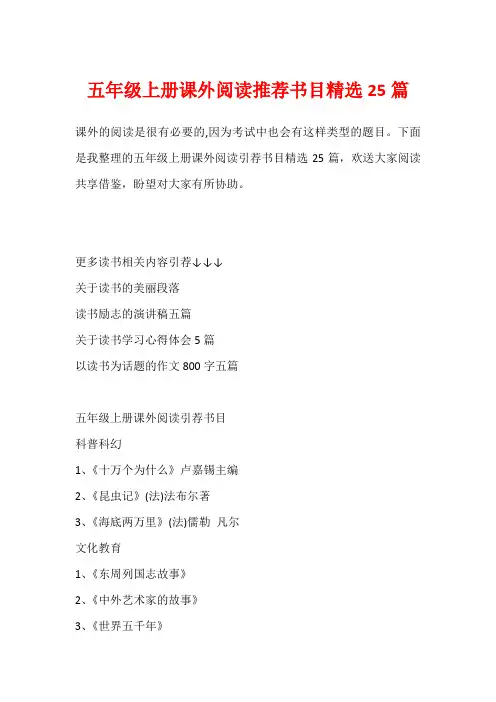 五年级上册课外阅读推荐书目精选25篇