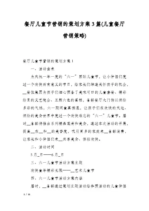 餐厅儿童节营销的策划方案3篇(儿童餐厅营销策略)