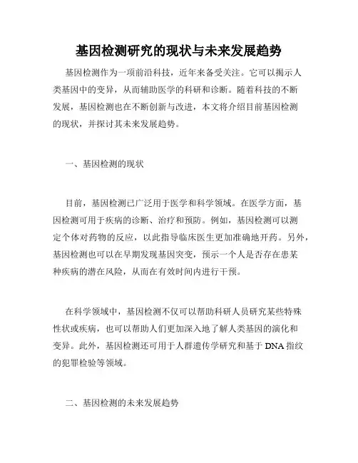 基因检测研究的现状与未来发展趋势
