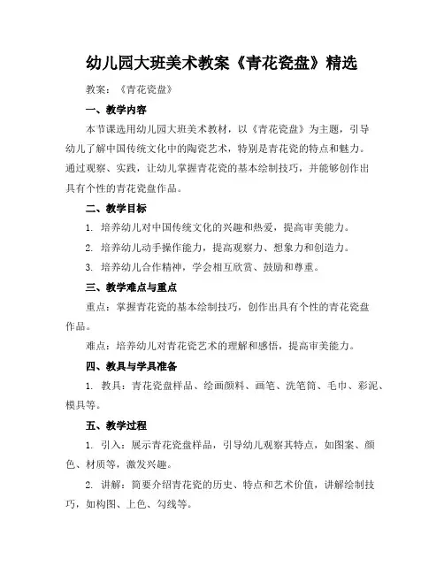 幼儿园大班美术教案《青花瓷盘》精选