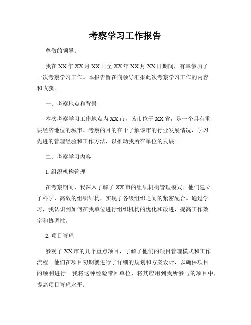 考察学习工作报告