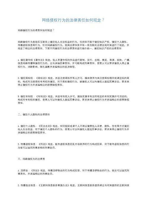 网络侵权行为的法律责任如何规定