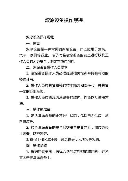 滚涂设备操作规程