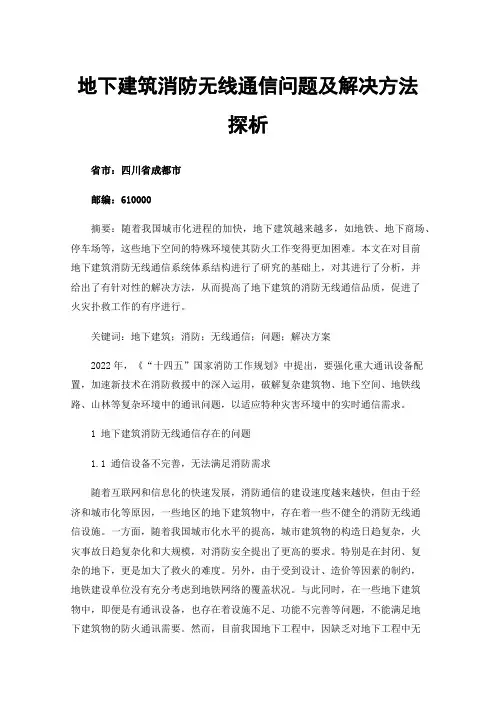 地下建筑消防无线通信问题及解决方法探析