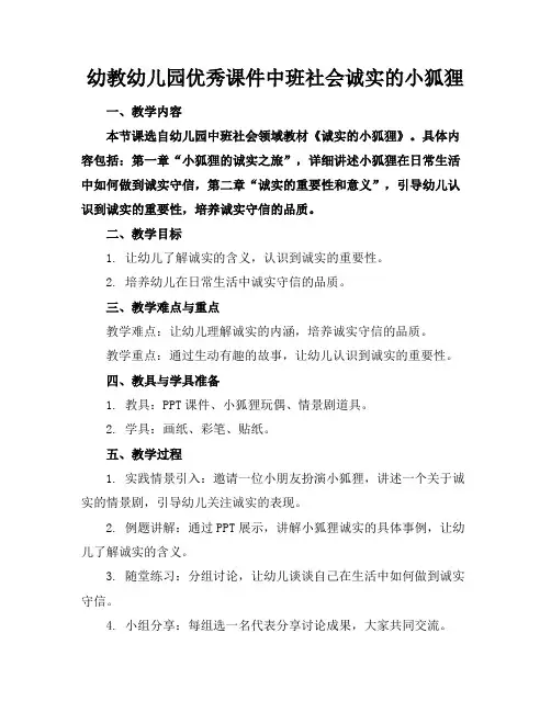 幼教幼儿园优秀课件中班社会诚实的小狐狸