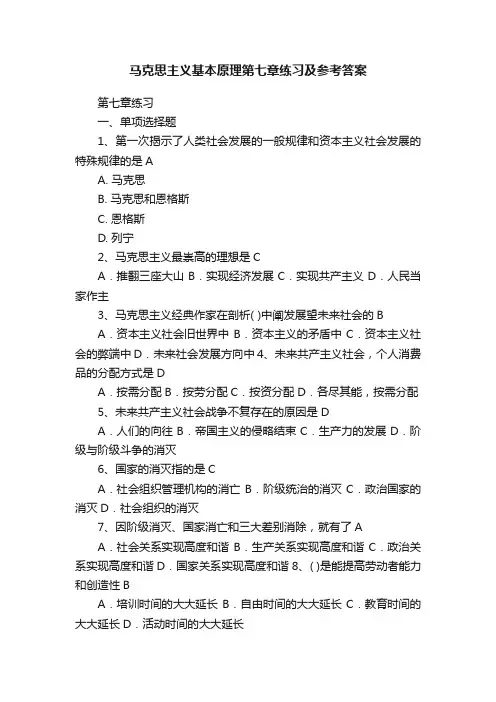 马克思主义基本原理第七章练习及参考答案