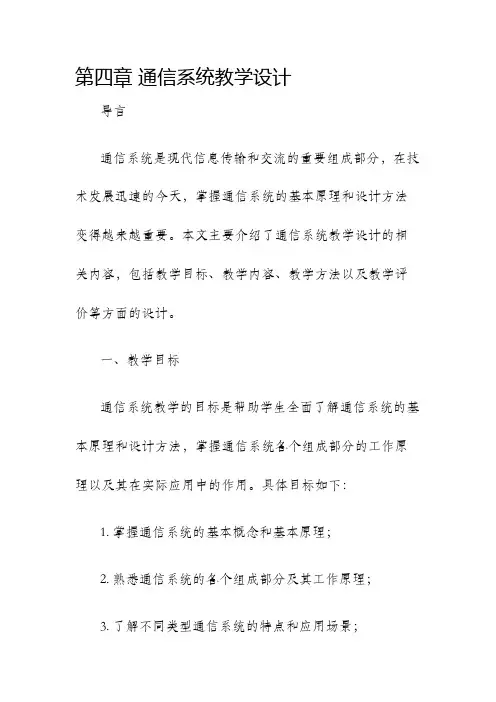 第四章通信系统教学设计