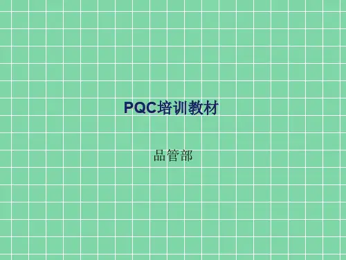 PQC培训PPT