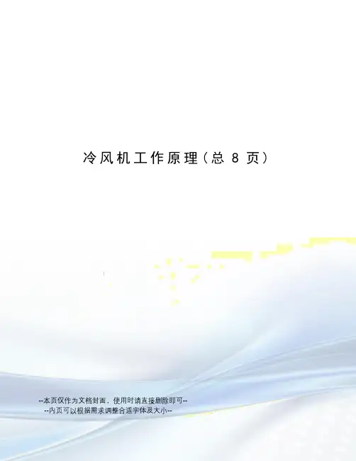 冷风机工作原理