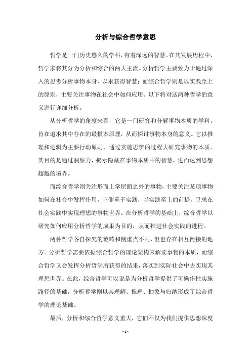 分析与综合哲学意思