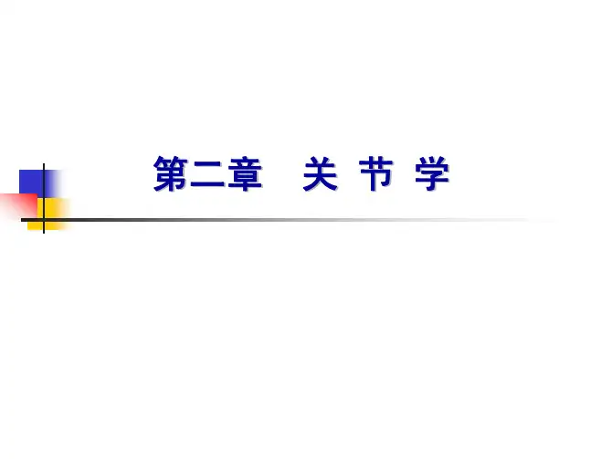 系统解剖学高清图谱-02关节