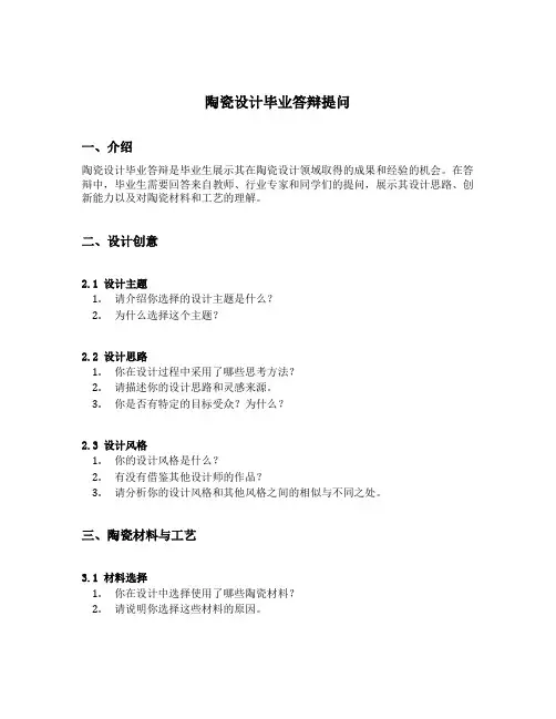 陶瓷设计毕业答辩提问