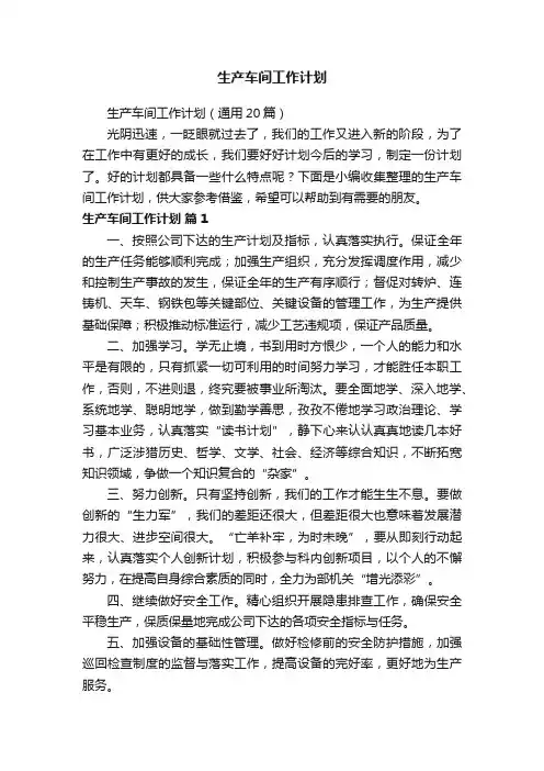 生产车间工作计划（通用20篇）