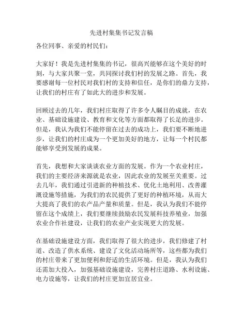 先进村集集书记发言稿