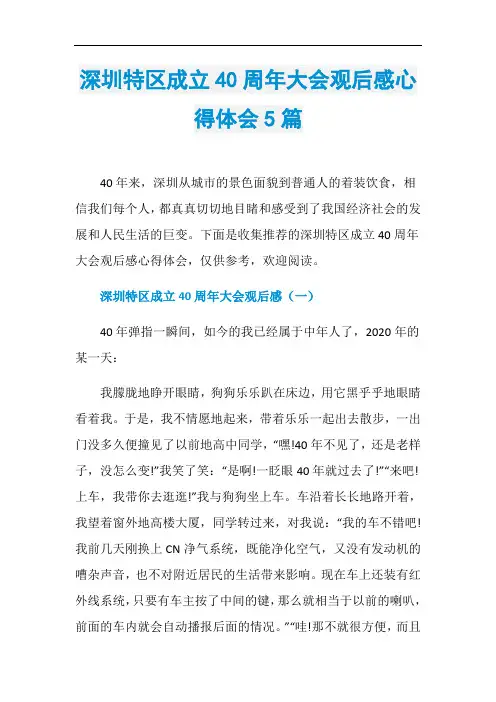 深圳特区成立40周年大会观后感心得体会5篇