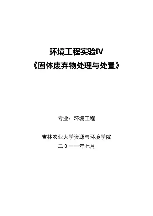 2011-7固体废物处理与处置实验讲义
