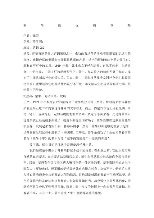 蒙牛的促销策略